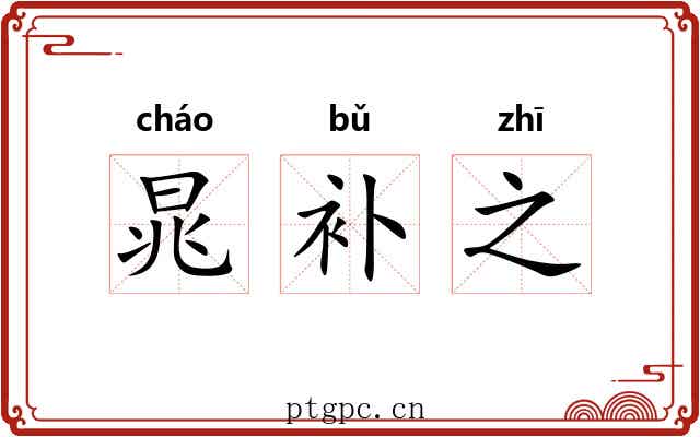 晁补之