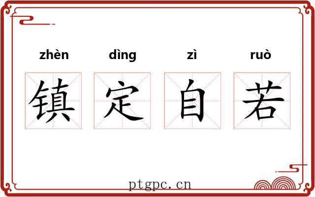 镇定自若