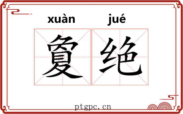 夐绝
