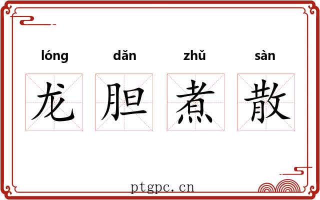 龙胆煮散 龙胆煮散