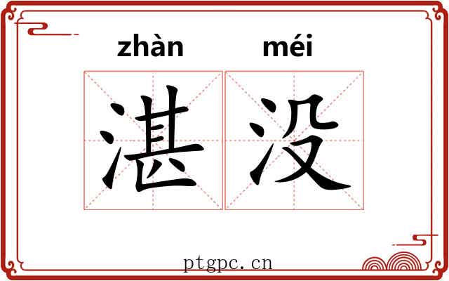 湛没