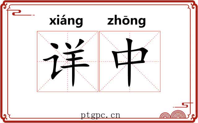 详中
