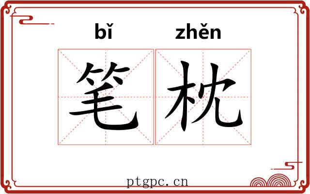 笔枕 笔枕