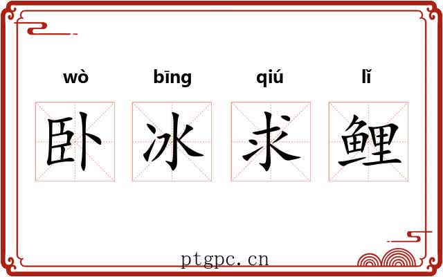 卧冰求鲤