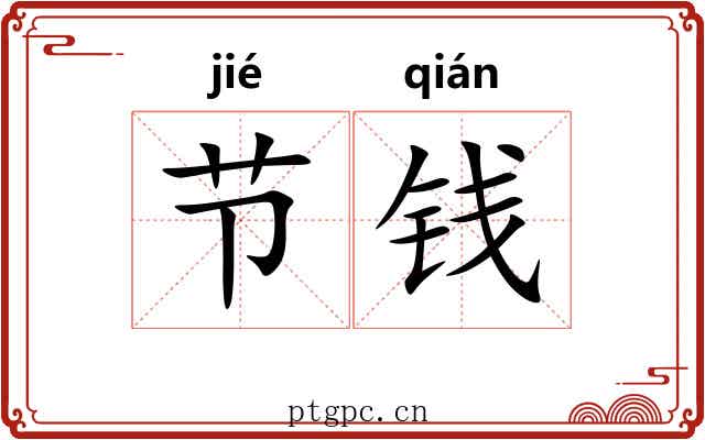 节钱