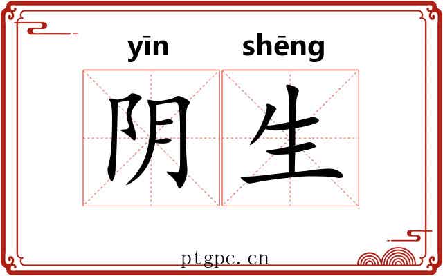 阴生