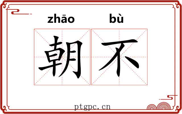 朝不