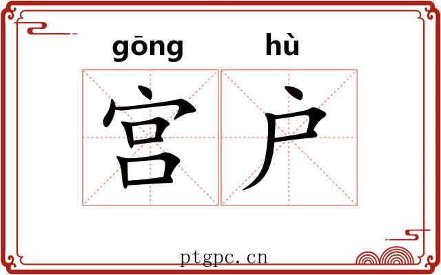 宫户
