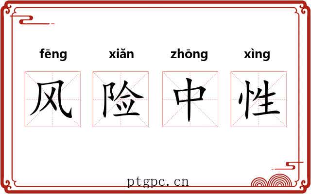 风险中性