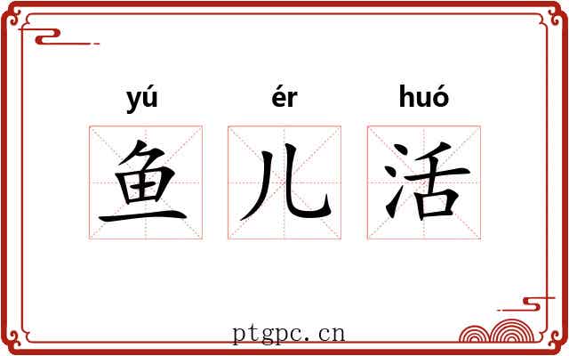 鱼儿活
