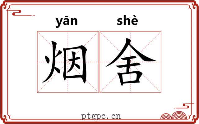 烟舍