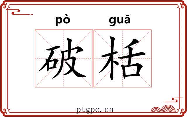 破栝 破栝
