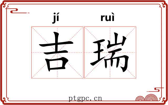 吉瑞