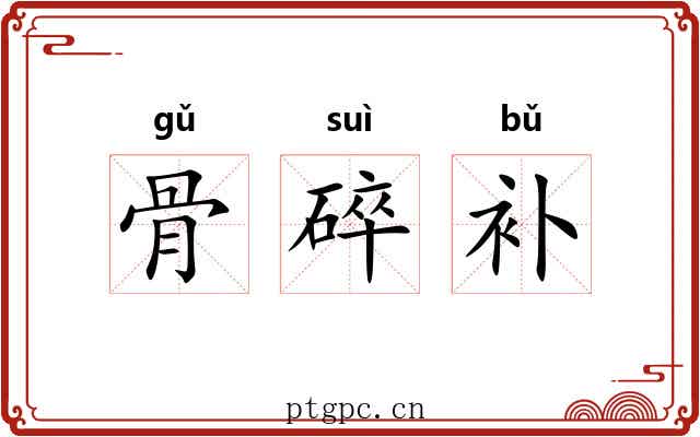 骨碎补