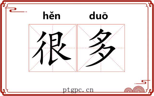 很多 很多