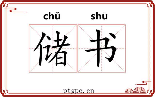 储书 储书