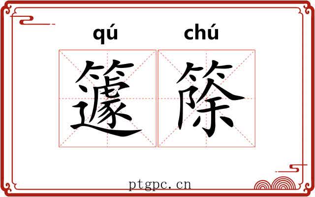 籧篨