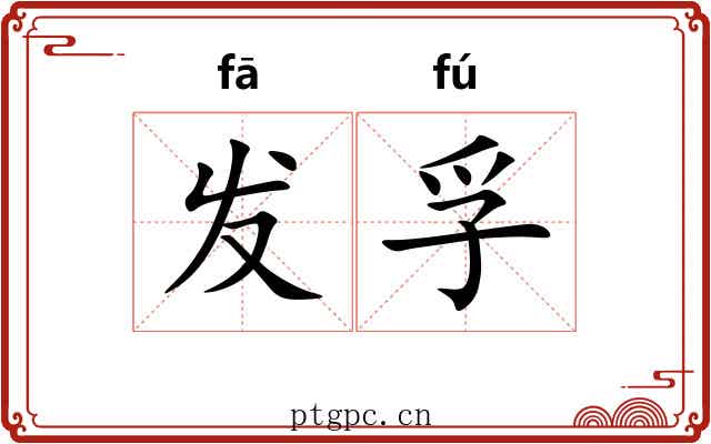 发孚