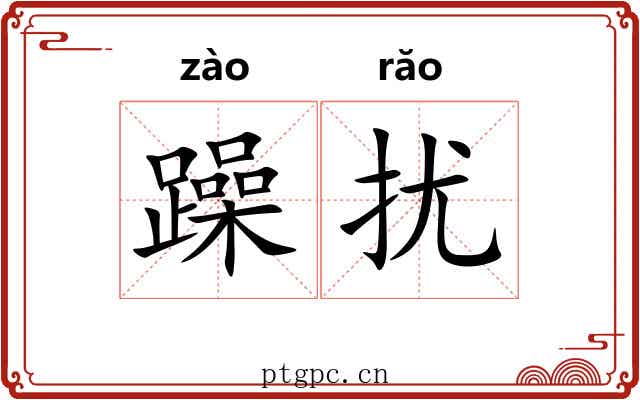 躁扰