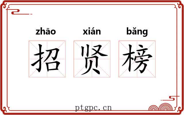 招贤榜