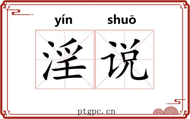 淫说