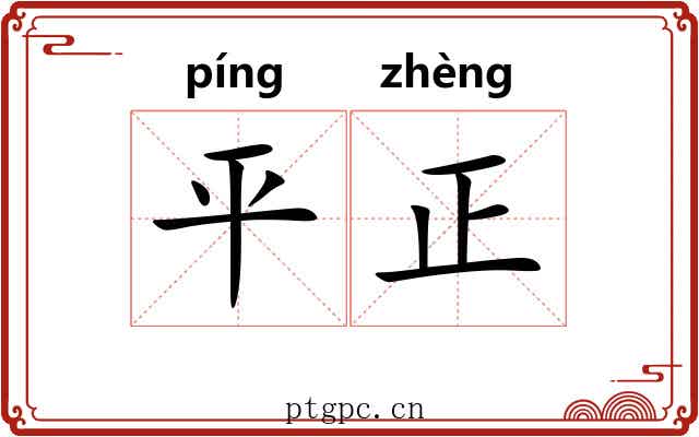平正 平正