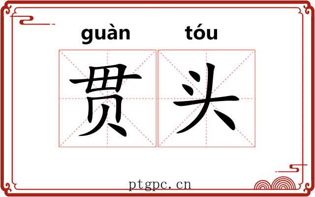 贯头 贯头