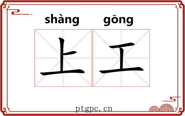 上工 上工