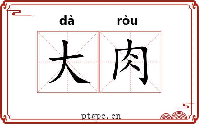 大肉