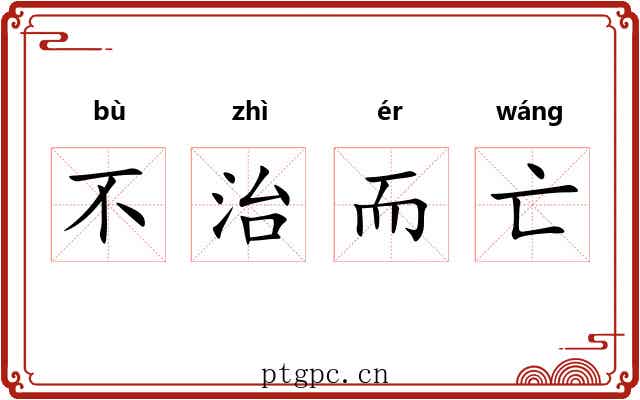 不治而亡