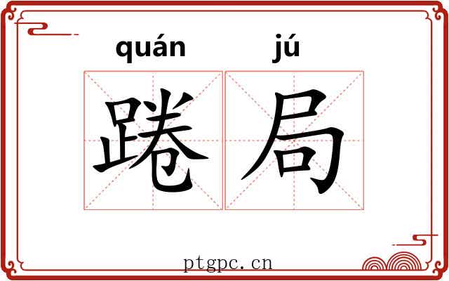 踡局