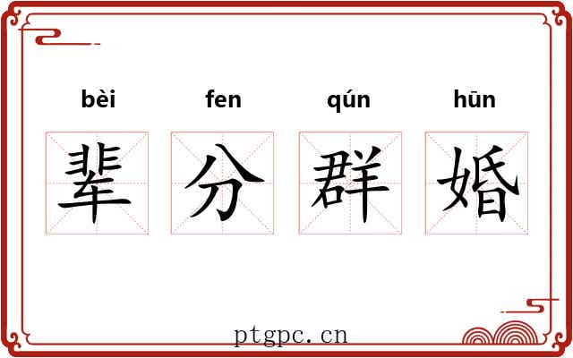 辈分群婚 辈分群婚