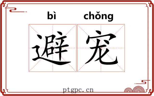避宠