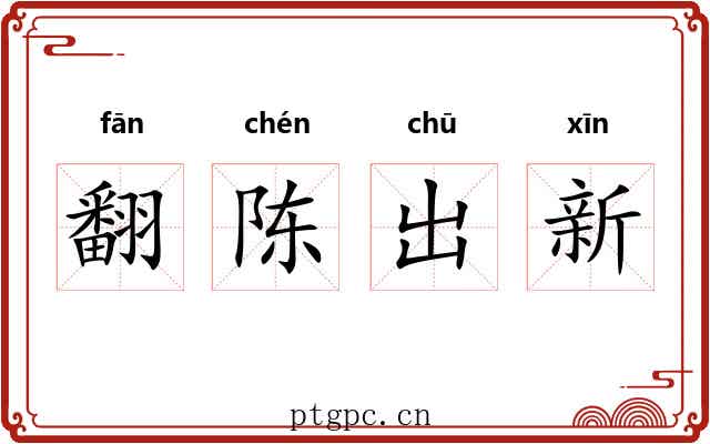 翻陈出新 翻陈出新