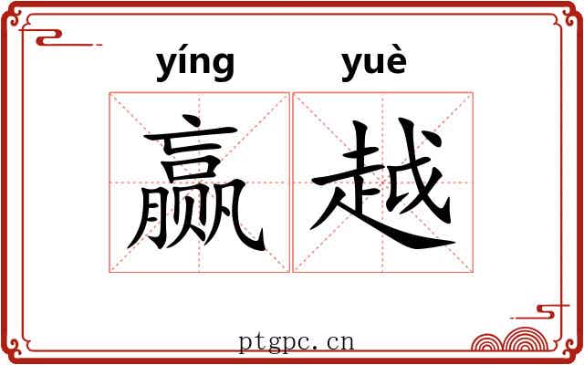 赢越 赢越