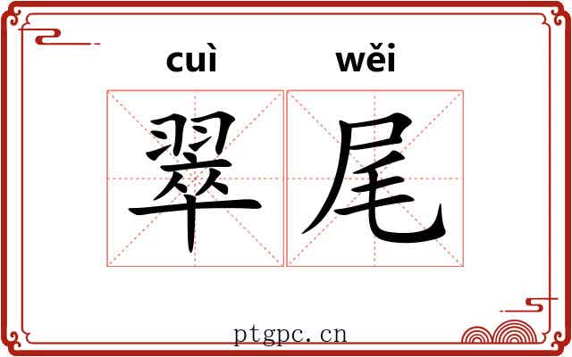 翠尾 翠尾