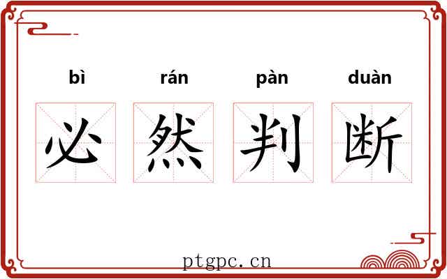 必然判断