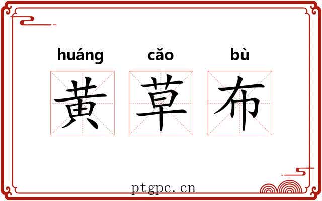 黄草布