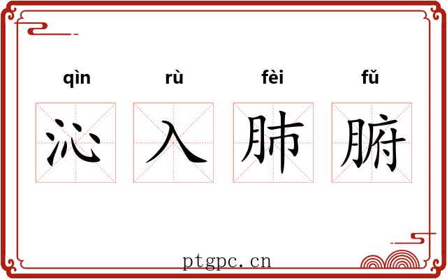 沁入肺腑