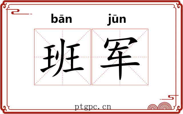 班军