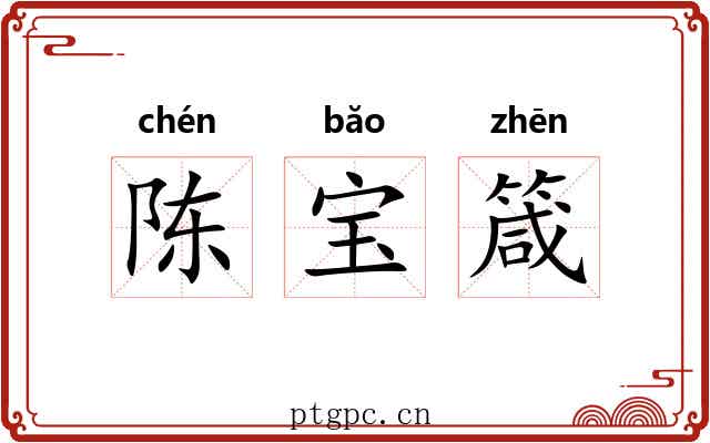 陈宝箴