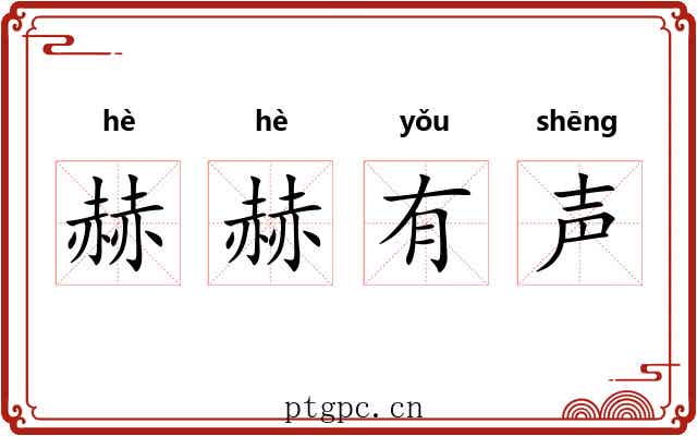 赫赫有声 赫赫有声