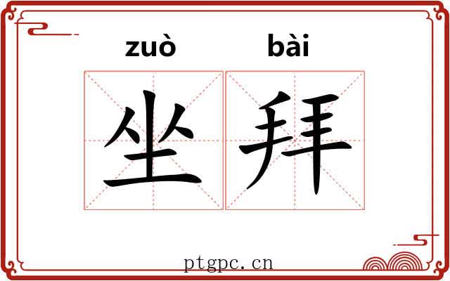 坐拜