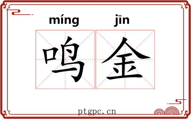 鸣金