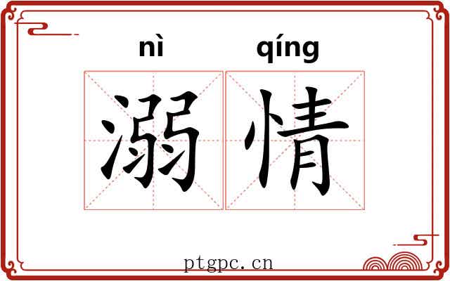 溺情 溺情