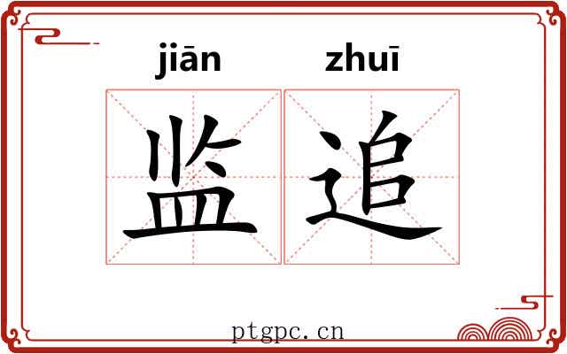 监追 监追