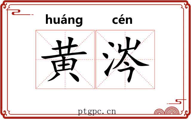黄涔