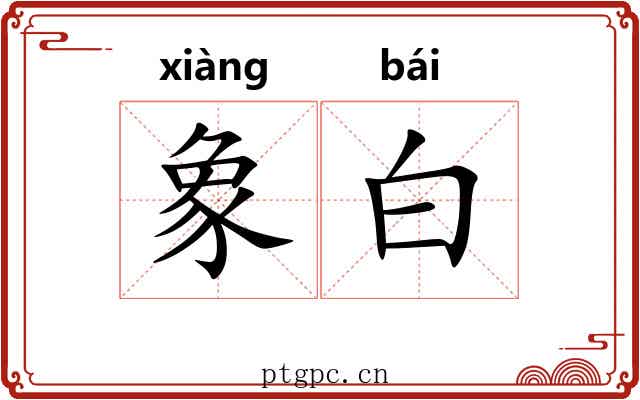 象白