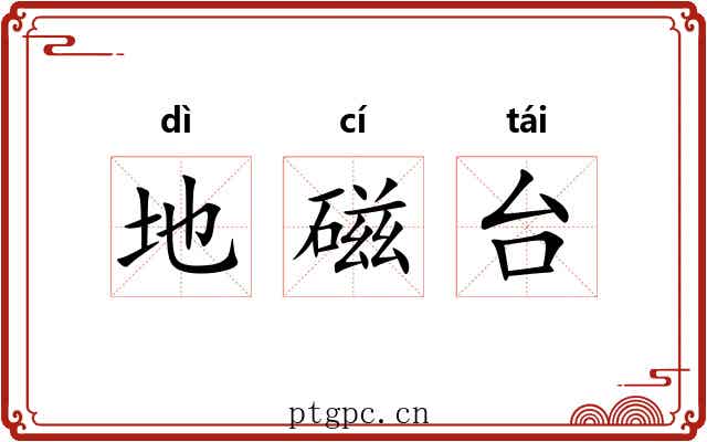 地磁台 地磁台