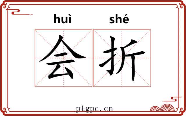 会折